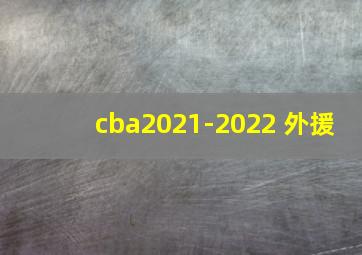 cba2021-2022 外援